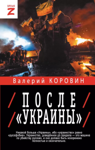 После «Украины»: публицистика. Коровин В.М.