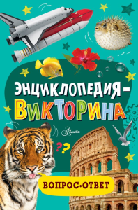 Энциклопедия-викторина. .