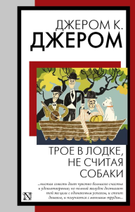 Трое в лодке, не считая собаки. Джером К.Д.