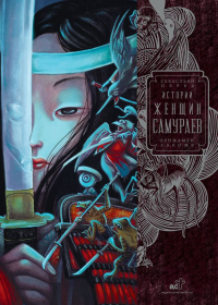 Истории женщин-самураев. Лакомб Б., Перез С.