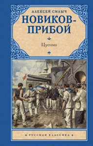 Цусима. Новиков-Прибой И.