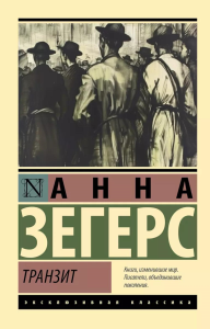 Транзит. Зегерс А.