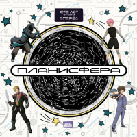 Планисфера. Звездное небо. "Сто лет тому вперед". .