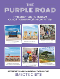 The Purple Road: Путеводитель по местам самой популярной k-pop группы. &ltне указано>