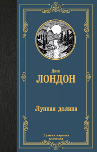 Лунная долина. Лондон Д.