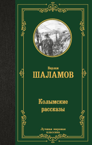 Колымские рассказы. Шаламов В.Т.