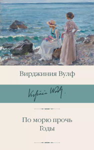 По морю прочь. Годы. Вулф В.