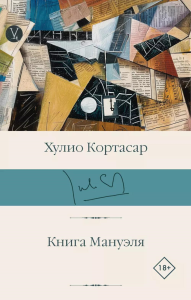 Книга Мануэля. Кортасар Х.