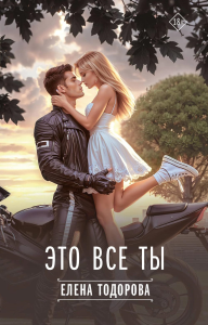 Это все ты. Тодорова Е.Л.