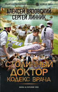 Столичный доктор. Кодекс врача. Вязовский А.В., Линник С.В.