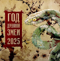 Год Деревянной Змеи. Календарь на 2025 год. .