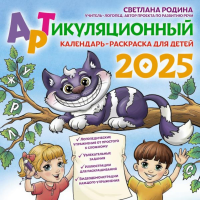 Артикуляционный календарь-раскраска на 2025 год для детей. Родина С.В.