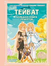 Тейват. Большая книга рецептов. Павлов П.А., Ambersand