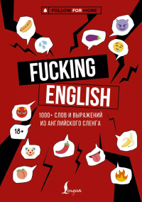Fucking English: 1000+ слов и выражений из английского сленга. Коншин М.Н.