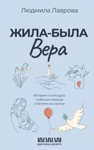 Жила-была Вера. Истории о силе духа, любящих сердцах и билете на счастье. Лаврова Л.Л.