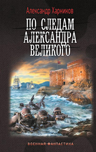 По следам Александра Великого. Харников А.П.