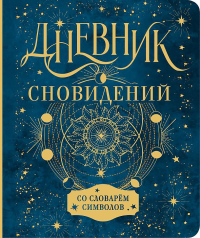 Дневник сновидений со словарём символов. .