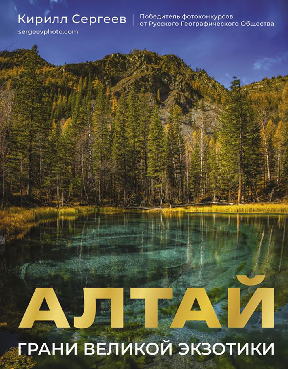 Алтай: Грани Великой Экзотики. Сергеев К.Б.