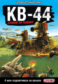 Танки Gerand: КВ-44 – стеной за Родину (Графический роман). Горин С.Ю.