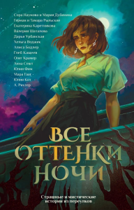 Все оттенки ночи. Страшные и мистические истории из переулков. Кот Ю., Рихтер А.П., Сешт А.А.