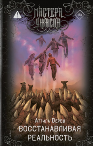 Восстанавливая реальность. Вереш А.