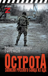 ОстротА. Записки русского бойца из ада. Ефремов В. «Гусар»