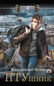 ПТУшник. Белов И.