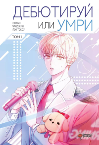 Дебютируй или умри. Том 1. Пэк Токсу