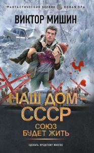 Союз будет жить. Мишин В.