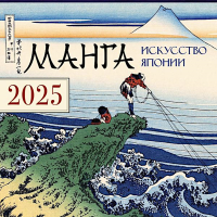 Манга. Искусство Японии. Календарь на 2025 год. Агапонов Д.С.