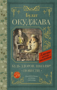 Будь здоров, школяр! Повести. Окуджава Б.Ш.