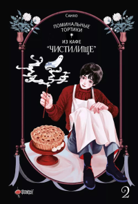 Поминальные тортики из кафе "Чистилище". Том 2. Санхо