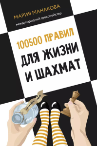 100500 правил для жизни и шахмат. Манакова М.Б.