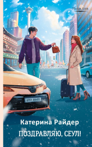 Поздравляю, Сеул!. Райдер К.