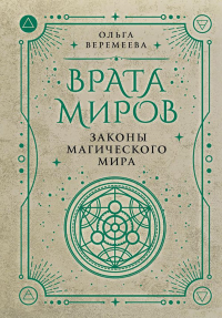 Врата миров. Законы магического мира. Веремеева О.М.