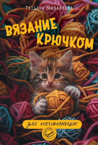 Вязание крючком для начинающих. Михайлова Т.В.