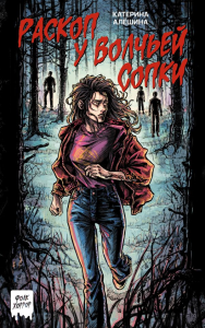 Раскоп у Волчьей сопки. Алёшина К.В.