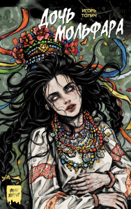 Дочь мольфара. Толич И.