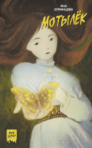 Мотылёк. Епринцева Я.