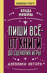 Пиши всё - от книги до сценария игры. Дневники Автора. Мишина В.
