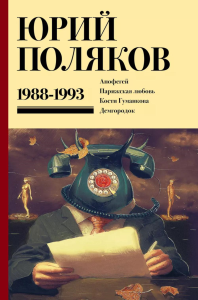 Собрание сочинений. Том 2. 1988-1993. Поляков Ю.М.