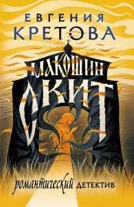 Макошин скит. Кретова Е.В.