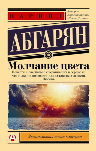 Молчание цвета. Абгарян Н.