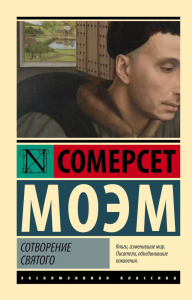 Сотворение Святого. Моэм С.