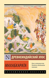 Махабхарата. .
