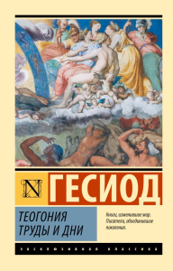 Теогония. Труды и дни. Гесиод