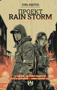 Проект Rain Storm: роман. Андерсон Э.