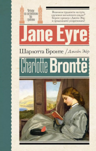 Джейн Эйр = Jane Eyre. Бронте Ш.