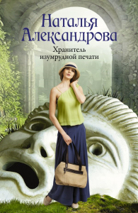 Хранитель изумрудной печати. Александрова Наталья