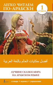 Лучшие сказки мира на арабском языке. Уровень 1. .